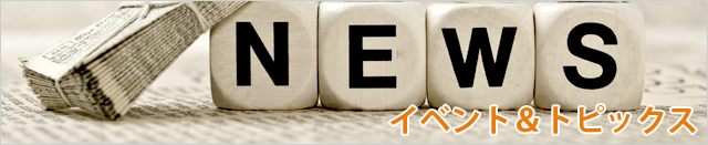イベント&トピックス