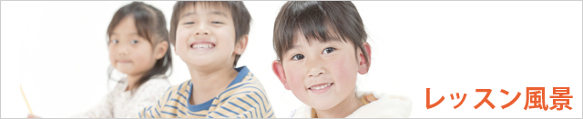レッスン風景